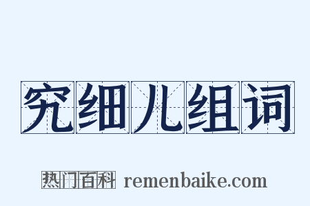 究细儿组词是什么意思的图片